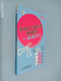 一本就GO！：旧金山·洛杉矶·西雅图一本就GO！