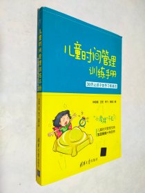 儿童时间管理训练手册——30天让孩子的学习更高效