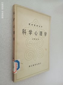 现代管理丛书 科学心理学