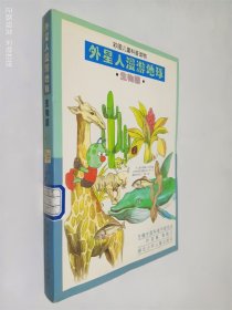 外星人漫游地球.生物圈