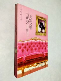 上流女孩当如是