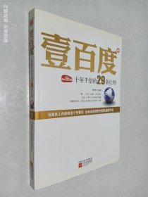 壹百度：百度十年千倍的29条法则