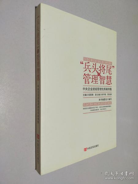 “兵头将尾”的管理智慧 : 中央企业班组管理优秀案例集