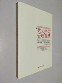 “兵头将尾”的管理智慧 : 中央企业班组管理优秀案例集