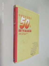 中国青年出版社50年图书总目录