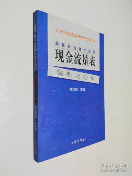 最新企业会计准则:现金流量表—编制与分析