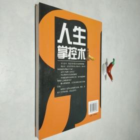 人生掌控术：写给年轻人的73个人生忠告