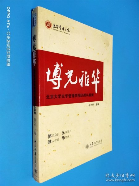 博光雅华：北京大学光华管理学院EMBA案例