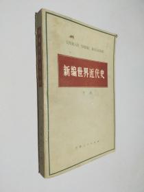 新编世界近代史，下册