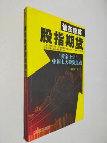 谁在暗算股指期货：“黄金十年”中国七大投资焦点