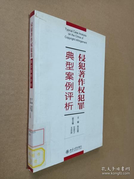 侵犯著作权犯罪典型案例评析