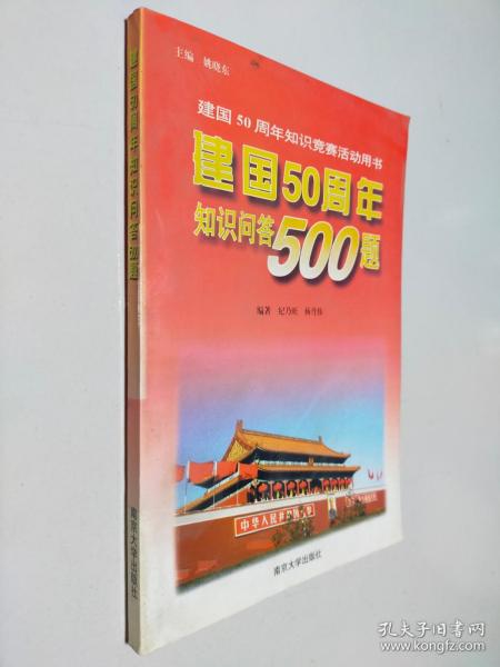 建国50周年知识问答500题