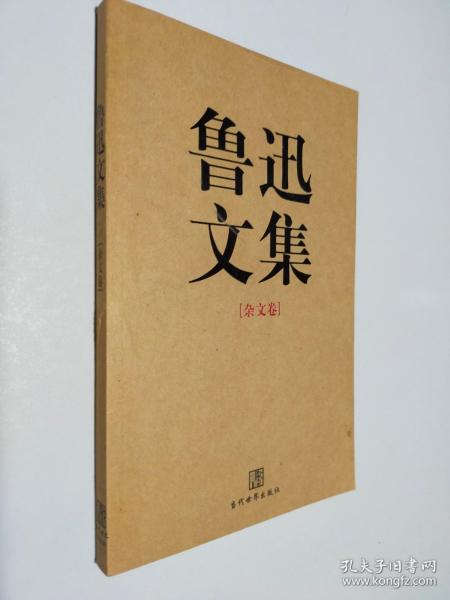 鲁迅文集（全两册）