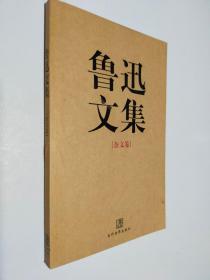 鲁迅文集（全两册）