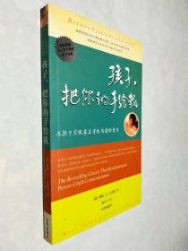 孩子，把你的手给我：与孩子实现真正有效沟通的方法