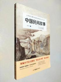 小学语文课外阅读经典读本 第二辑 中国民间故事