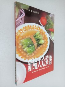 新编大众菜谱