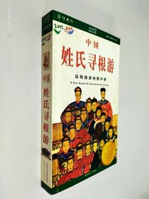 中国姓氏寻根游自助旅游地图手册