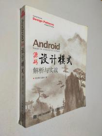 Android 源码设计模式解析与实战