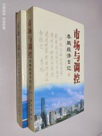 市场与调控 李鹏经济日记 上下