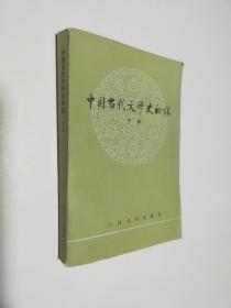 中国当代文学史初稿（下）