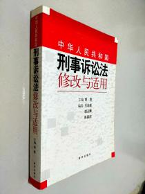 《中华人民共和国刑事诉讼法》修改与适用