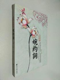 红袖添香婉约词（特惠品）