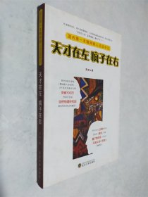 天才在左 疯子在右：国内第一本精神病人访谈手记