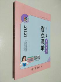 2021考研政治考点清单