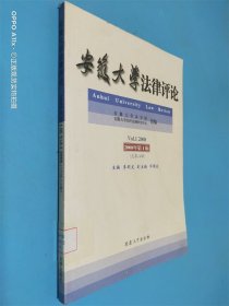 安徽大学法律评论2008（1）