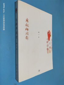 与祖师同行：明一法师邀你神游祖师路