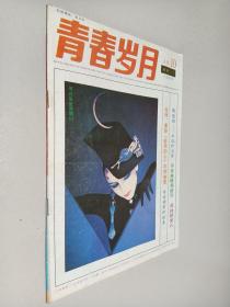 青春岁月1993年第10期