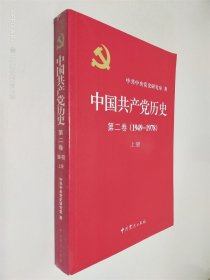 中國共產(chǎn)黨歷史 第二卷 1949-1978 上冊