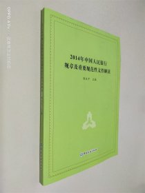 2014年中国人民银行规章及重要规范性文件解读