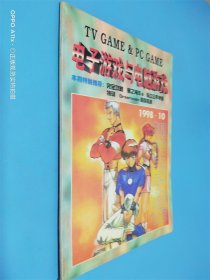 电子游戏与电脑游戏 1998.10