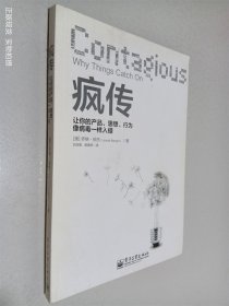 疯传：让你的产品、思想、行为像病毒一样入侵