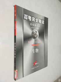 高考完全解读  生物  2004修订版（王后雄考案）