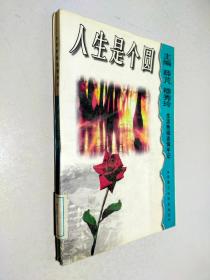 人生是个圆:生活热线咨询手记