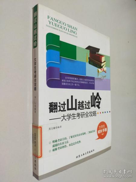 翻过山越过岭：大学生考研全攻略