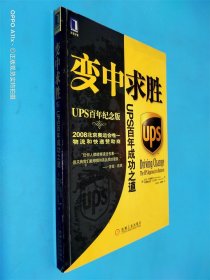 变中求胜：UPS百年成功之道