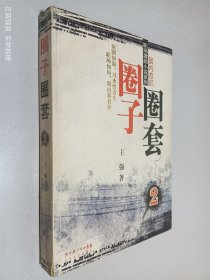 圈子圈套 2