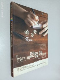 haru的橡皮章生活：台湾原版引进的中文简体版