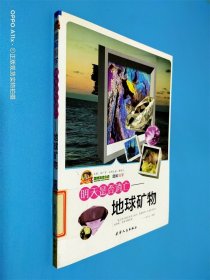 明天是否消亡：地球礦物