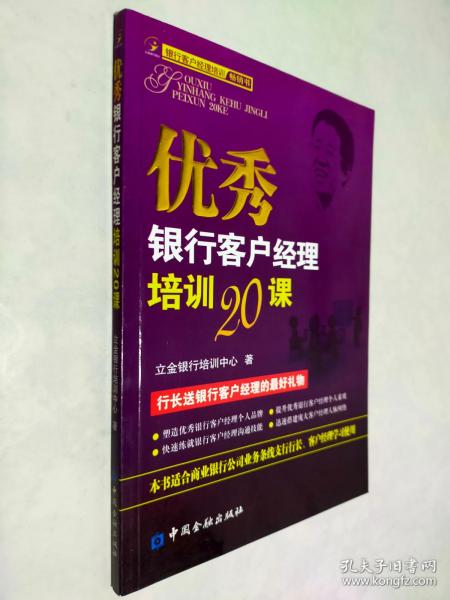 优秀银行客户经理培训20课