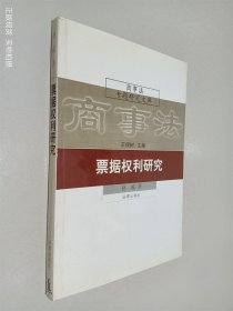 商事法专题研究文库——票据权利研究