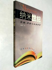 纳米世纪:奇迹、革命与未来世界