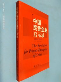 中国民营企业启示录：正泰经营思想研究