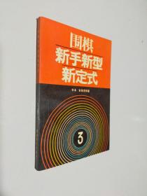 围棋新手新型新定式 3