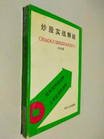 炒股实战解疑