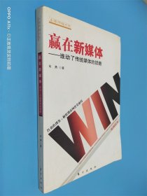 赢在新媒体 谁动了传统媒体的奶酪